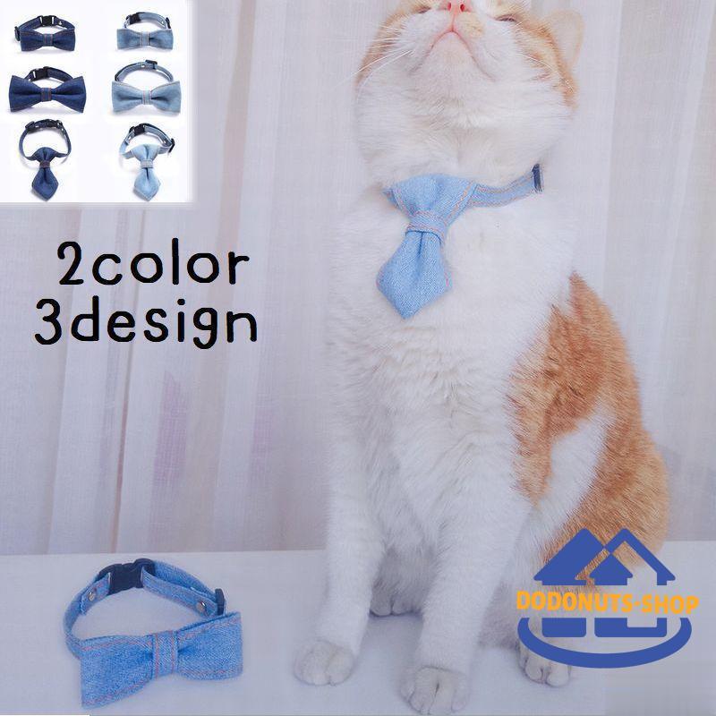 首輪 ペット用品 ペットグッズ 猫 犬 ネクタイ 蝶ネクタイ リボン デニム 無地 調節可能 かわいい おしゃれ キュート お散歩 お出かけ