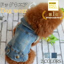【お陰様で1位!】犬服 ペット服 ドッグウエア ペットウエア 犬 愛犬 ペット ペット用品 デニム ベスト 小型犬 中型犬 お散歩 お出掛け おしゃれ プレゼン...