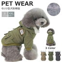 犬 服 ドッグウェア 裏起毛 犬用 ペット用 犬服 ペット服 アウター モッズコート マウンテンパーカー ジャケット つなぎ 裏ボア フード付き