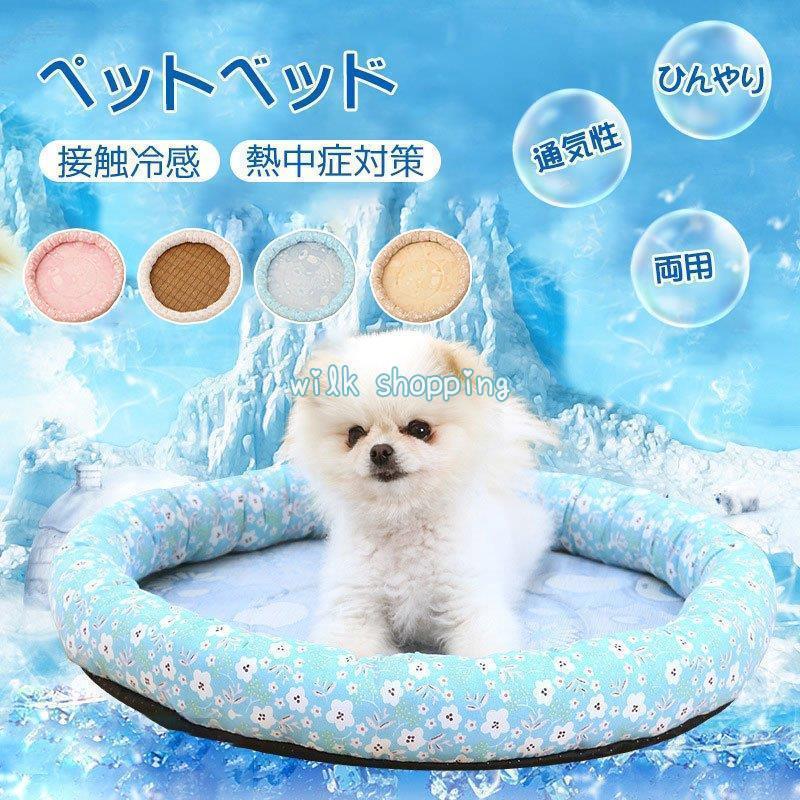 犬ベット 夏用 猫 犬 洗える ひんやり ペットベット おしゃれ 冷感 涼しい 小型犬 夏 枕 まくら 寝具 犬の巣 猫ベッド クールマット 滑り止め 通気性
