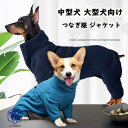 犬 服 大型犬 犬服 犬の服 中型犬 つなぎ ロンパース カバーオール ジャケット ダウン風ジャケット コート 裏ボア ふわふわ もこもこ 防寒 暖か 可愛い ...