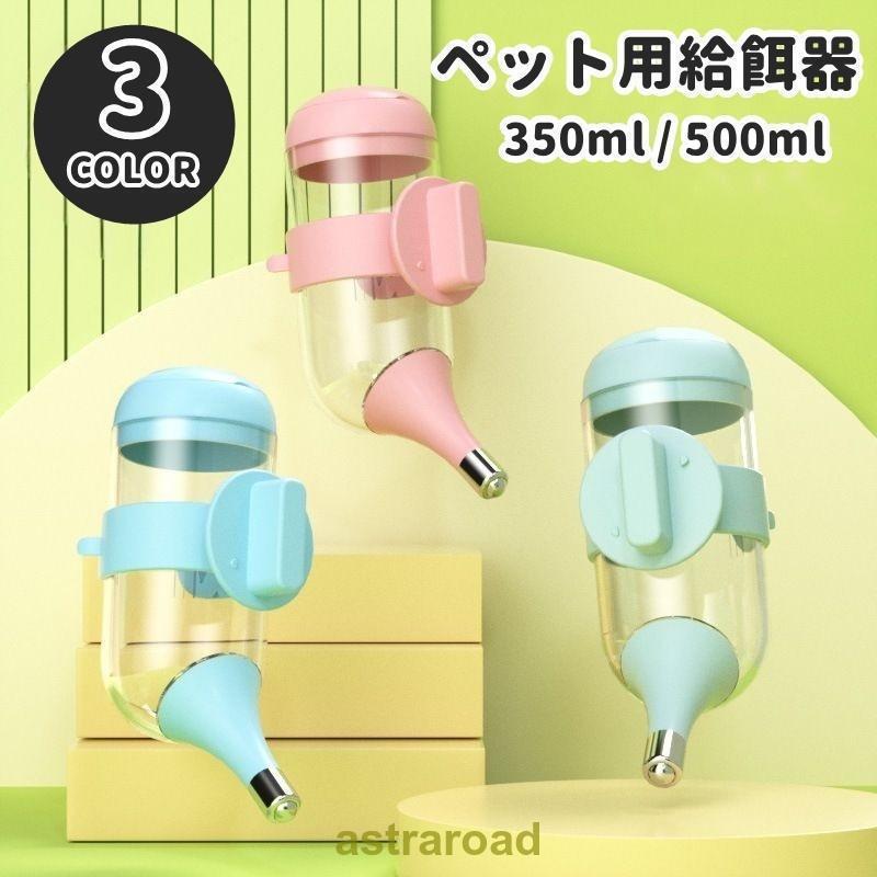 Water Dish - ペット用給水器 吸水ボトル ノズル式 350ml 500ml 犬 猫 いぬ ねこ イヌ ネコ ペット用品 自動給水器 ケージ取り付け 水入れ 水飲み器
