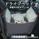 ドライブボックスド 犬 ドライブベッド 犬 ベッドキャリー ドライブベッドキャリー キャリーバッグ ドライブペットソファ ペットベッド 小型犬