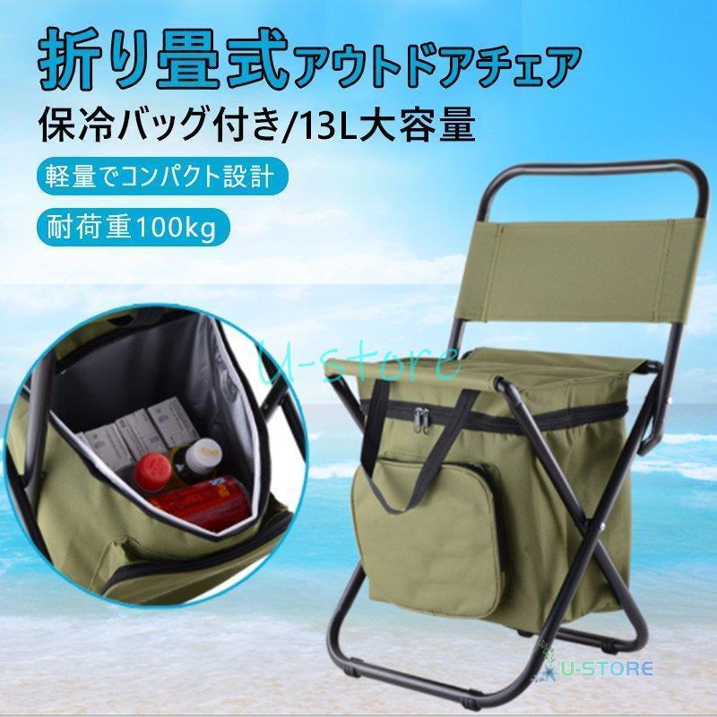 椅子 折りたたみ椅子 キャンプチェア アウトドアチェア 軽量 コンパクト 釣り 登山 保温バッグ付き 組立簡単 携帯便利 耐荷重100kg ハイキング 13L大容量