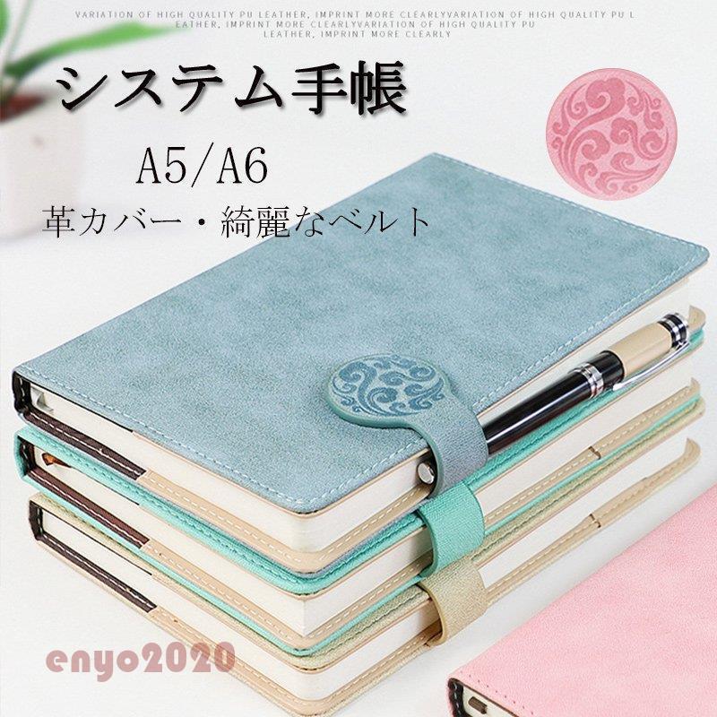 手帳 システム手帳 A5 A6サイズ スタンダード システム手帳 文房具 シンプル おすすめ スケジュール帳 手作り 贈り物 ギフト 就職 入学 進級 誕生日 ...