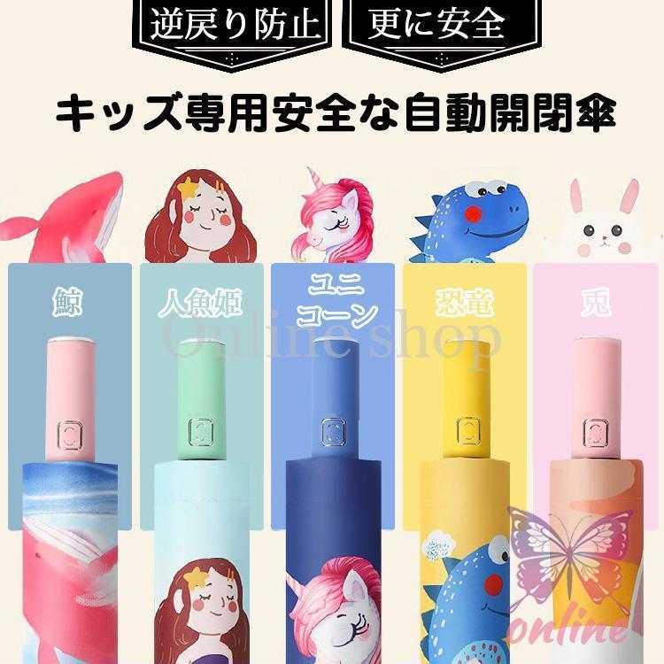 【キッズ専用 逆戻り防止安全式】 折りたたみ傘 反射テープ付 自動開閉 日傘 ジャンプ傘 かわいい 晴雨兼用 撥水加工 男女兼用 遮熱 紫外線カット 収納付 8本骨