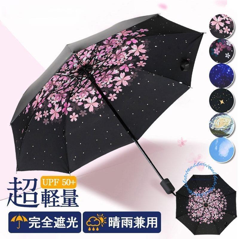 日傘 折りたたみ傘 UVカット 紫外線対策 8本骨 UVケア UPF50+ 梅雨対策 高温対策 花柄 遮熱 耐風 軽量 完全遮光 男女兼用 母の日