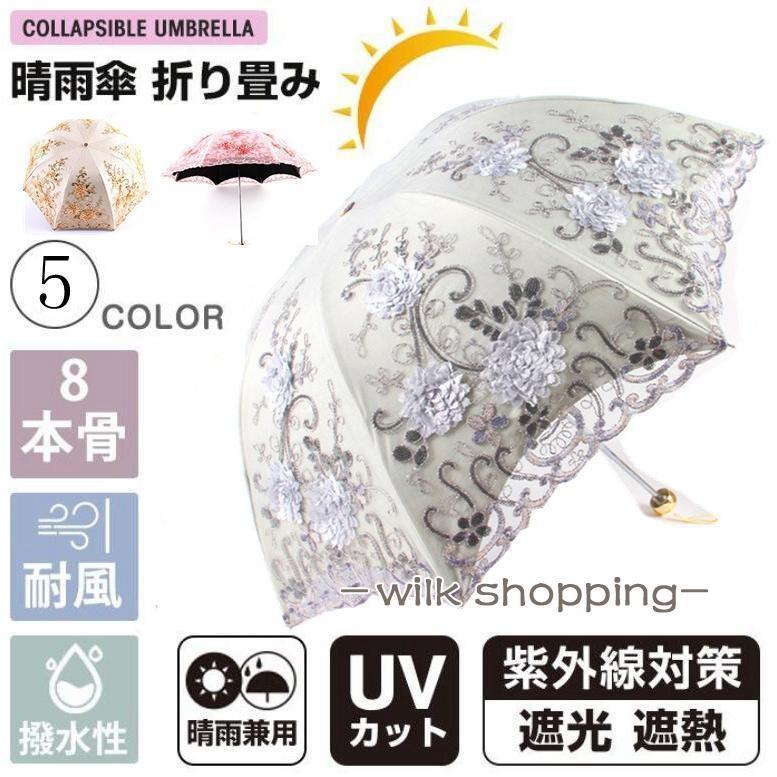 刺繍日傘 雨傘 レース 日傘 折りたたみ傘 レディース おしゃれ 晴雨兼用 3段折りたたみ傘 花柄 レース UVカット 紫外線対策 遮光