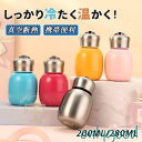 水筒 保温 保冷 小容量 子供 女の子 男の子 200ml 280ml 直飲み 真空断熱 ミニボトル 携帯便利 学校 可愛い おしゃれ