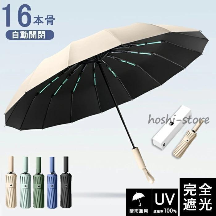 頑丈な16本骨日傘 折りたたみ 完全遮光 UVカット 折りたたみ傘 100％ 遮光 レディース 自動開閉 雨傘 遮熱 強撥水 折り畳み傘 大きい