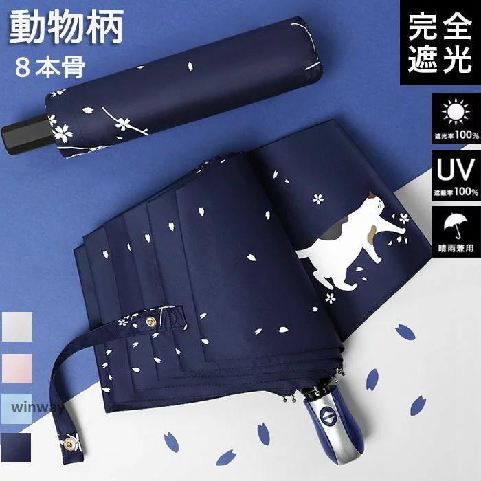 日傘 折りたたみ 完全遮光 軽量 猫柄 UVカット 折りたたみ傘 100% 遮光 レディース 手動開閉 動物柄 雨傘 軽量 遮熱 長傘 超強撥水 折り畳み傘 大き