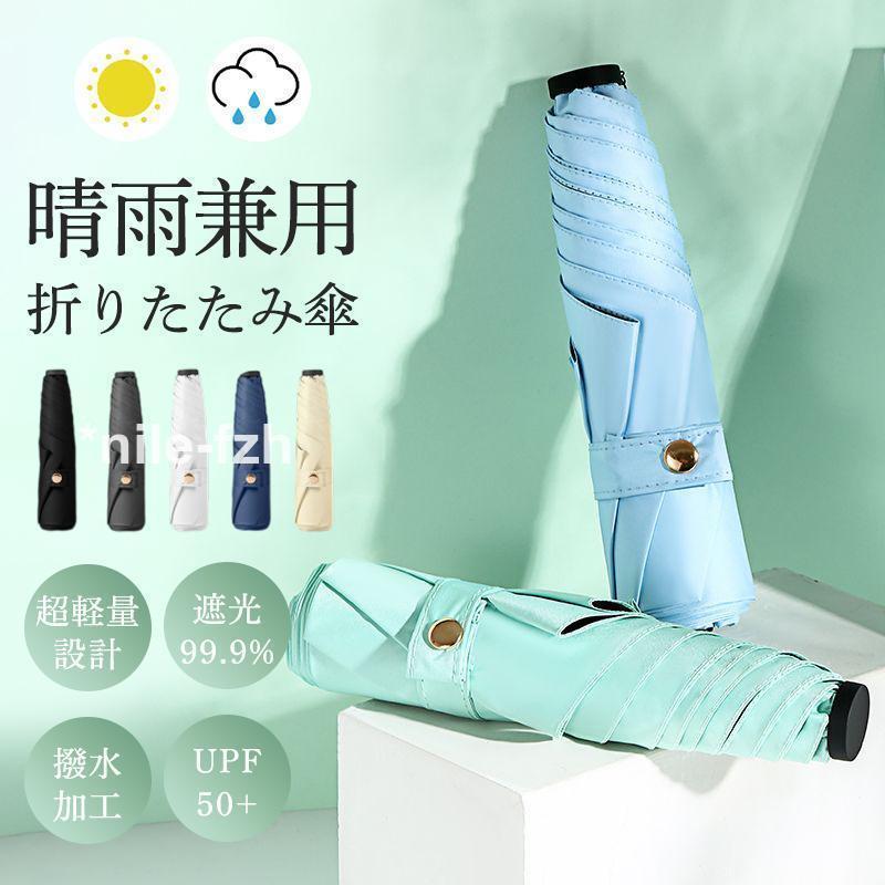 日傘 雨傘 折り畳み傘 レディース 晴雨兼用傘 傘 UVカット 完全遮光 UPF50+ 耐強風 梅雨対策 撥水加工 超軽量 可愛い 子供 小学生