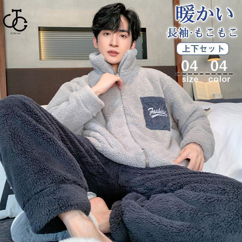 パジャマ 上下セット ルームウェア メンズ ボア 裏起毛 裏ボア 部屋着 もこもこ 防寒 着る毛布 室内用 前開き 秋冬 暖かい 厚手