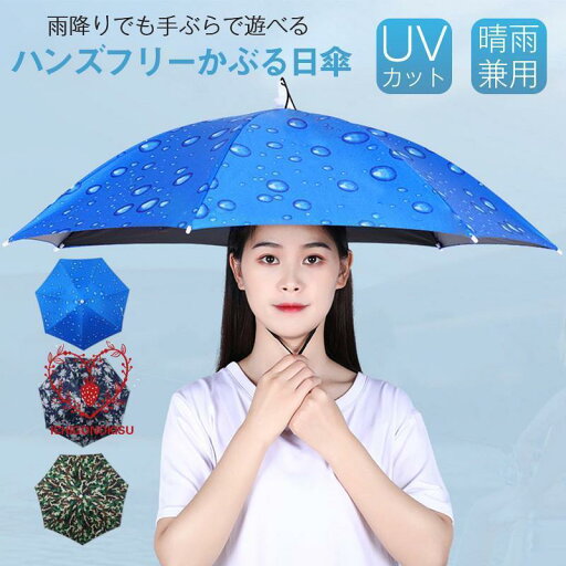 傘帽子 かぶる傘 日傘 釣り 釣傘 ガーデニング 雨傘 日よけ UVカット 折りたたみ 一部 紫外線対策 軽量 晴雨兼用 日除け 男女兼用 プレゼント 傘帽子 かぶる傘 日傘 釣り 釣傘 ガーデニング 雨傘 日よけ UVカット 折りたたみ 一部 紫外線対策 軽量 晴雨兼用 日除け 男女兼用 プレゼント