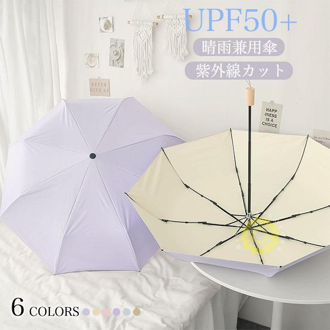 傘 UPF50+ 晴雨兼用傘 レディース 雨傘 軽量 折りたたみ 日傘 アンブレラ おしゃれ マカロンカラー UVカット かさ 紫外線 折りたたみ傘 手動