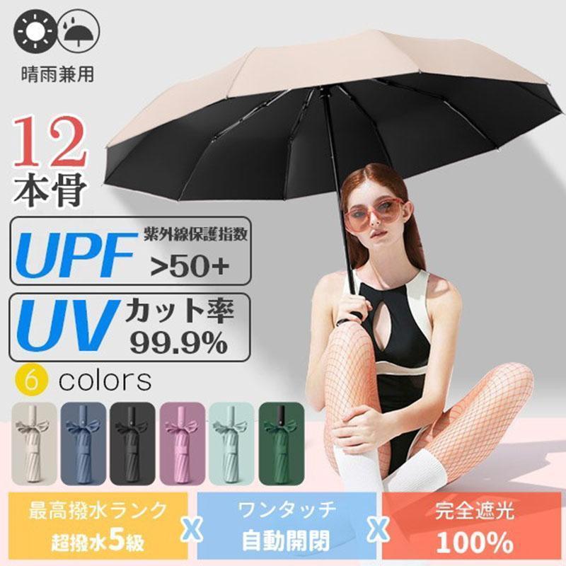 日傘 遮光率100% 折りたたみ傘 12本骨 晴雨兼用 完全遮光 自動開閉 UVカット 大きい レディース メンズ 傘 コンパクト かさ 大きめ 風に強い 撥水 耐風