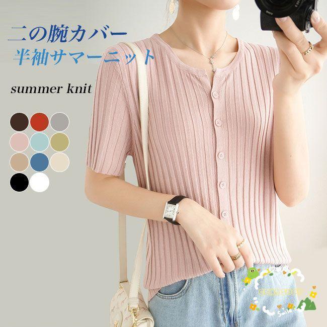 サマーニット レディース 半袖 ニット 涼しい 30代 40代 50代 Tシャツ 接触冷感 薄手 半袖Tシャツ 二の腕カバー 前開き クルーネック ニットTシャツ オフィス ト