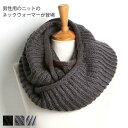メンズ ネックウォーマー ニット 男性用 マフラー 冬物 防風防寒 着まわし 暖かい オシャレ
