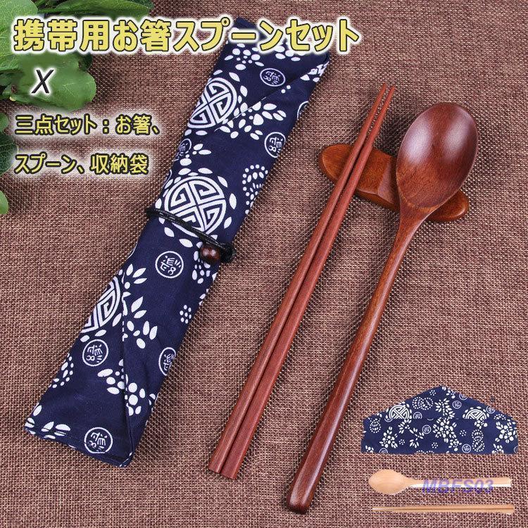 箸・スプーン・収納袋の3点セット マイ箸 携帯用 木製箸・スプーン・布収納袋 お箸セット お弁当 旅行 ..