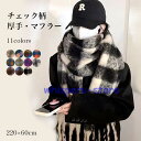 ストール 大判 冬 マフラー 厚手 レディース チェック かわいい 大判ストール 220×60cm もこもこ 起毛感 防寒 チェック柄 チェックストール 柄(4)