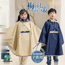 レインコート キッズ 子供 レインスーツ 雨具 カッパ 撥水 レインポンチョ マント ケープ 自転車 梅雨対策 小学生 収納袋付き 通園 通学