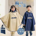レインコート キッズ 子供 レインスーツ 雨具 カッパ 撥水 レインポンチョ マント ケープ 自転車 梅雨対策 小学生 収納袋付き 通園 通学