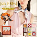 シルク スカーフ レディース シルク100% 正方形 53×53cm 柄 女性 母の日 プレゼント ギフト 春 夏 秋 冬 用 絹 羽のように軽い