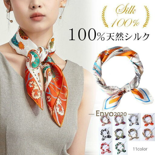シルク スカーフ レディース シルク100% 正方形 53×53cm 柄 女性 母の日 プレゼント ギフト 春 夏 秋 冬 用 絹 羽のように軽い シルク スカーフ レディース シルク100% 正方形 53×53cm 柄 女性 母の日 プレゼント ギフト 春 夏 秋 冬 用 絹 羽のように軽い