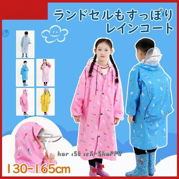 レインコート 子供用 ランドセル 雨具 女の子用 男の子用 カッパ 傘 雨の日用 帽子付き フード付き 長め 大きめ 小学生 梅雨 ロング丈