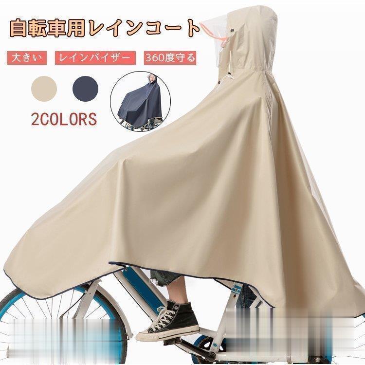 レインコート 丈夫 男女兼用 ランドセル対応 防水 雨合羽 レインポンチョ カッパ 通勤 通学 自転車 梅雨 アウトドア