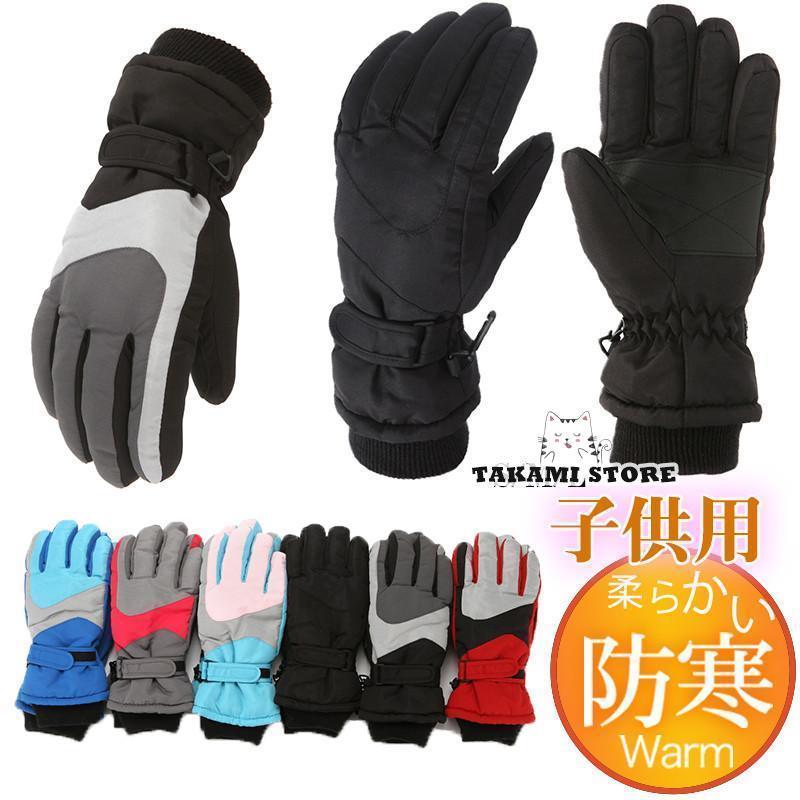 手袋 キッズ スノーグローブ 子供 女の子 男の子 小学生 厚手 雪遊び スキー スノーボード 滑り止め かわいい あったか 防水 防寒 撥水 学生