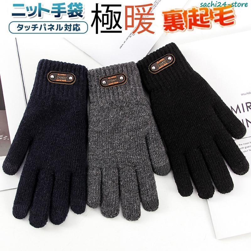 手袋 防寒 ニット 裏起毛 スマホ対応 手ぶくろ タッチパネル対応 メンズ レディース ストレッチ 厚手 暖か 無地 秋冬 シンプル バイク サイクル