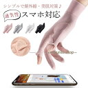 手袋 レディース スマホ対応 5本指 紫外線対策 手荒れ 接触冷感 通気性 通勤 ひんやり 可愛い 日焼け止め 柔らかい 遮光 メッシュ UVカット