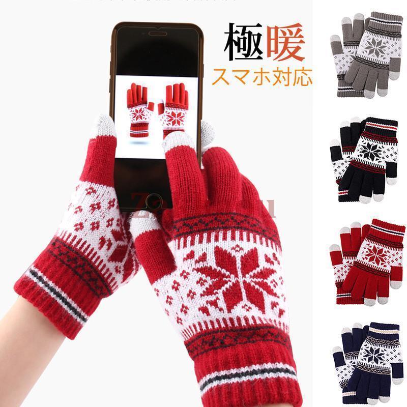 手袋 防寒 スマホ手袋 レディース メンズ ノルディック柄 スマホ対応 ニット グローブ 厚手 暖か ストレッチ 秋冬 通勤 学生 クリスマス 贈り物