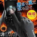 手袋 手ぶくろ グローブ 防寒 撥水 最強 自転車 バイク グローブ タッチスクリーン対応 スマホ アウトドア 撥水
