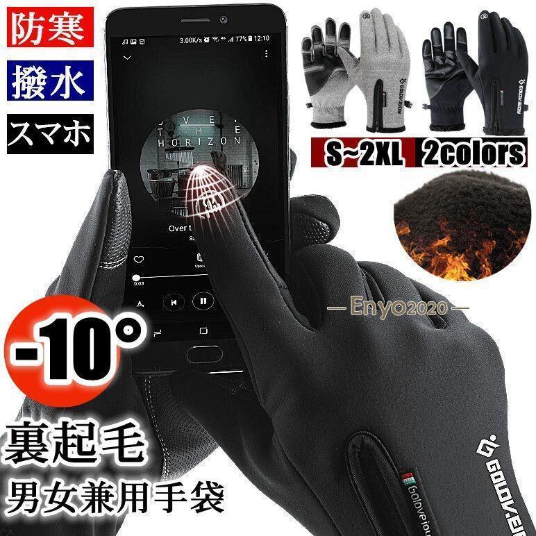 手袋 手ぶくろ グローブ 防寒 撥水 最強 自転車 バイク グローブ タッチスクリーン対応 スマホ アウトドア 撥水