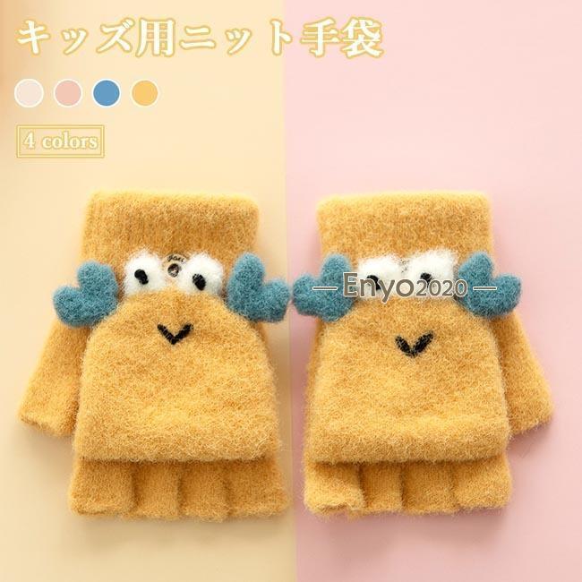 手袋 キッズ ニット手袋 厚手 子供 グローブ 指抜き 女の子 男の子 手袋 冬 ミトン 防寒 冷え対策 指抜..