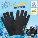 手袋 接触冷感 UVカット 通気性 夏用 メンズ 冷感グローブ アウトドア ひんやり 通気性 自転車用 スポーツ 日焼け止め 釣り 自転車 運転