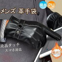 手袋 メンズ 革手袋 PUレザー グローブ 裏起毛 防寒 防風 撥水 バイク 自転車 液晶タッチ パネル対応 スマートフォン対応 防寒 ツーリング