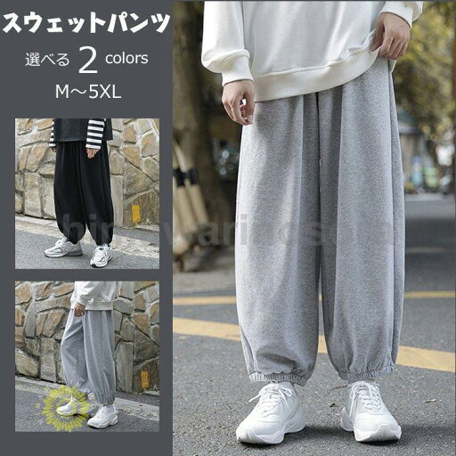 ジョガーパンツ メンズ スウェットパンツ ワイドパンツ サルエルパンツ 無地 大きいサイズ スポーツ 春 夏 秋 ジョガーパンツ メンズ スウェットパンツ ワイドパンツ サルエルパンツ 無地 大きいサイズ スポーツ 春 夏 秋