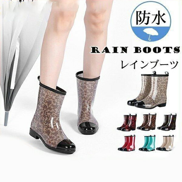 レインブーツ レインシューズ 完全防水 レディース ミドル丈 豹柄 花柄 軽量 ヒール 雨靴 長靴 防水 防滑 ラバー 梅雨 アウトドア おしゃれ