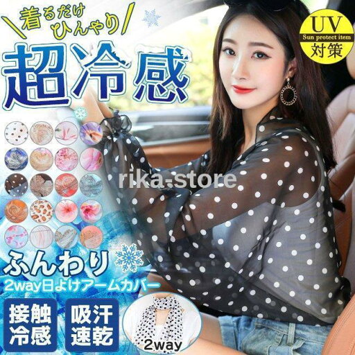 ボレロタイプ日よけアームカバー uvカット 接触冷感 薄手 ロング 肩掛け 腕カバー 運転 レディース 夏用 ボレロタイプ日よけアームカバー uvカット 接触冷感 薄手 ロング 肩掛け 腕カバー 運転 レディース 夏用