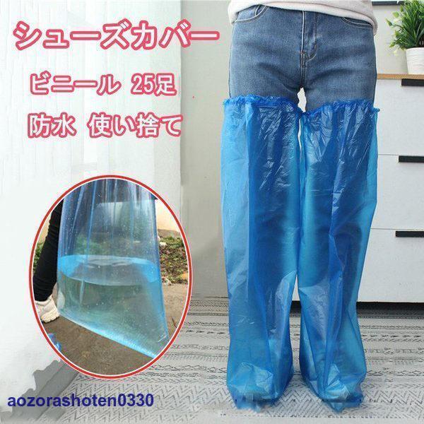 靴カバー 使い捨て 25足入り ビニール シューズカバー 防水 雨用 ロング 汚れ防止 フリーサイズ 耐摩耗..