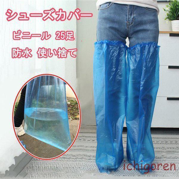 靴カバー 使い捨て 25足入り ビニール シューズカバー 防水 雨用 ロング 汚れ防止 フリーサイズ 耐摩耗..