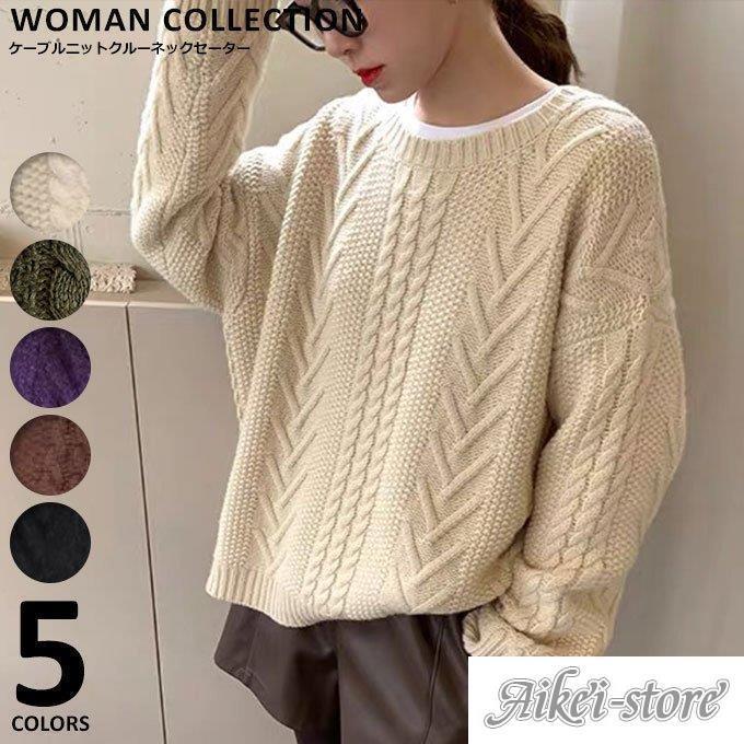 ニット 長袖 秋 冬 レディース ケーブル編み ローゲージニット ざっくり 着回し 厚手 ナチュラル カジ..