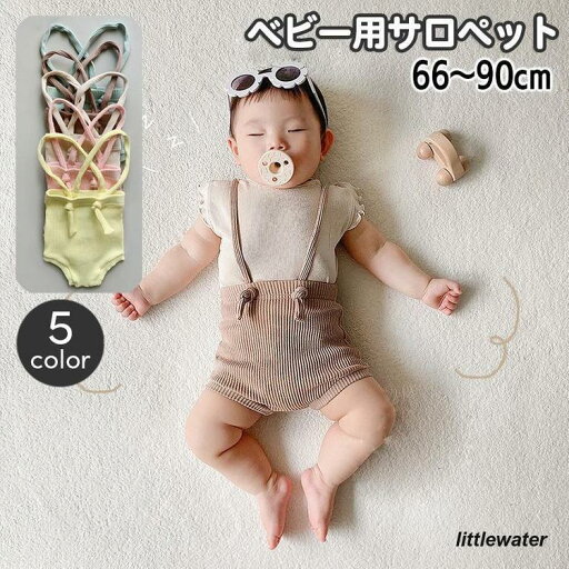 サロペット オーバーオール 子供服 ベビー 男の子 女の子 サスペンダー付き ブルマ ボトムス リブニット 赤ちゃん おしゃれ かわいい ナチュラル サロペット オーバーオール 子供服 ベビー 男の子 女の子 サスペンダー付き ブルマ ボトムス リブニット 赤ちゃん おしゃれ かわいい ナチュラル