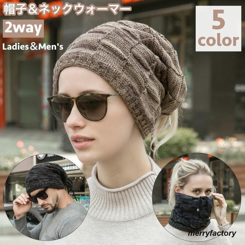 ニット帽 ネックウォーマー 2way 帽子 ターバンキャップ レディース メンズ ユニセックス ぼうし 防寒 暖かい あったか シンプル カジュアル