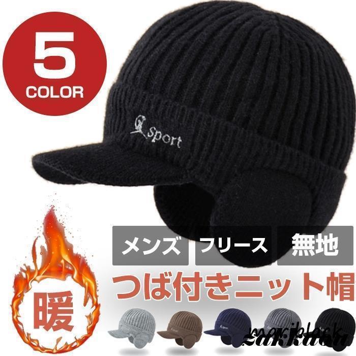つば付きニット帽 メンズ 敬老の日 キャップ 帽子 フリース 無地 秋 冬 防寒 保温 サイズフリー おしゃれ