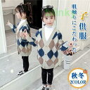 カーディガン 子供服 女の子 ニットウェア スタイリッシュ 羽織り アウター 菱形柄 秋物 カジュアル 上品 レトロ 高級感 おしゃれ 小学生 快適