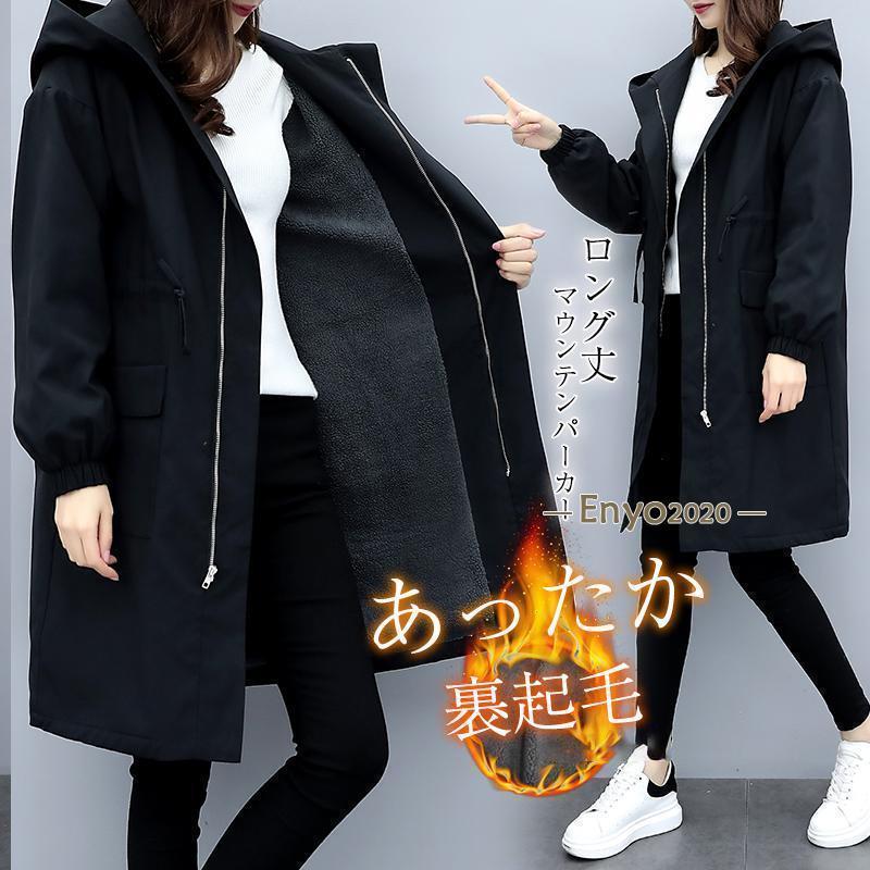 マウンテンパーカー レディース ロング丈 フード付き 裏起毛 ボア ミディアム丈 中綿コート ジャケット 羽織 アウター ジャケット 防寒 防風 暖かい
